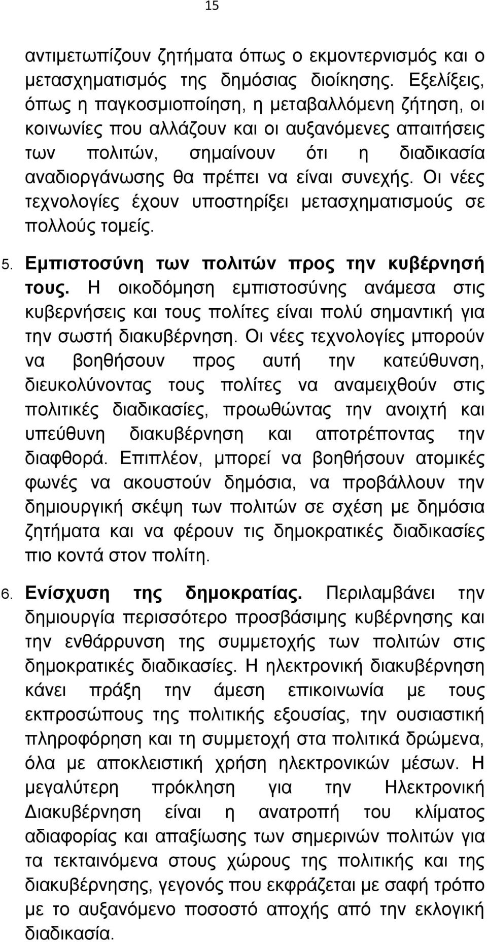 Οι νέες τεχνολογίες έχουν υποστηρίξει μετασχηματισμούς σε πολλούς τομείς. 5. Εμπιστοσύνη των πολιτών προς την κυβέρνησή τους.