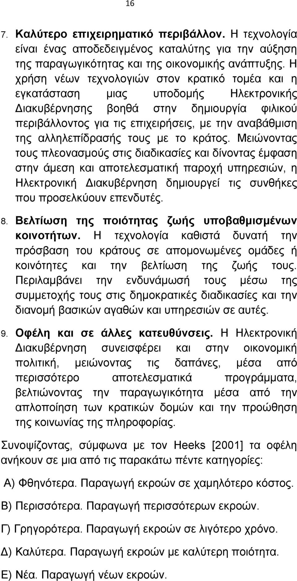 αλληλεπίδρασής τους με το κράτος.