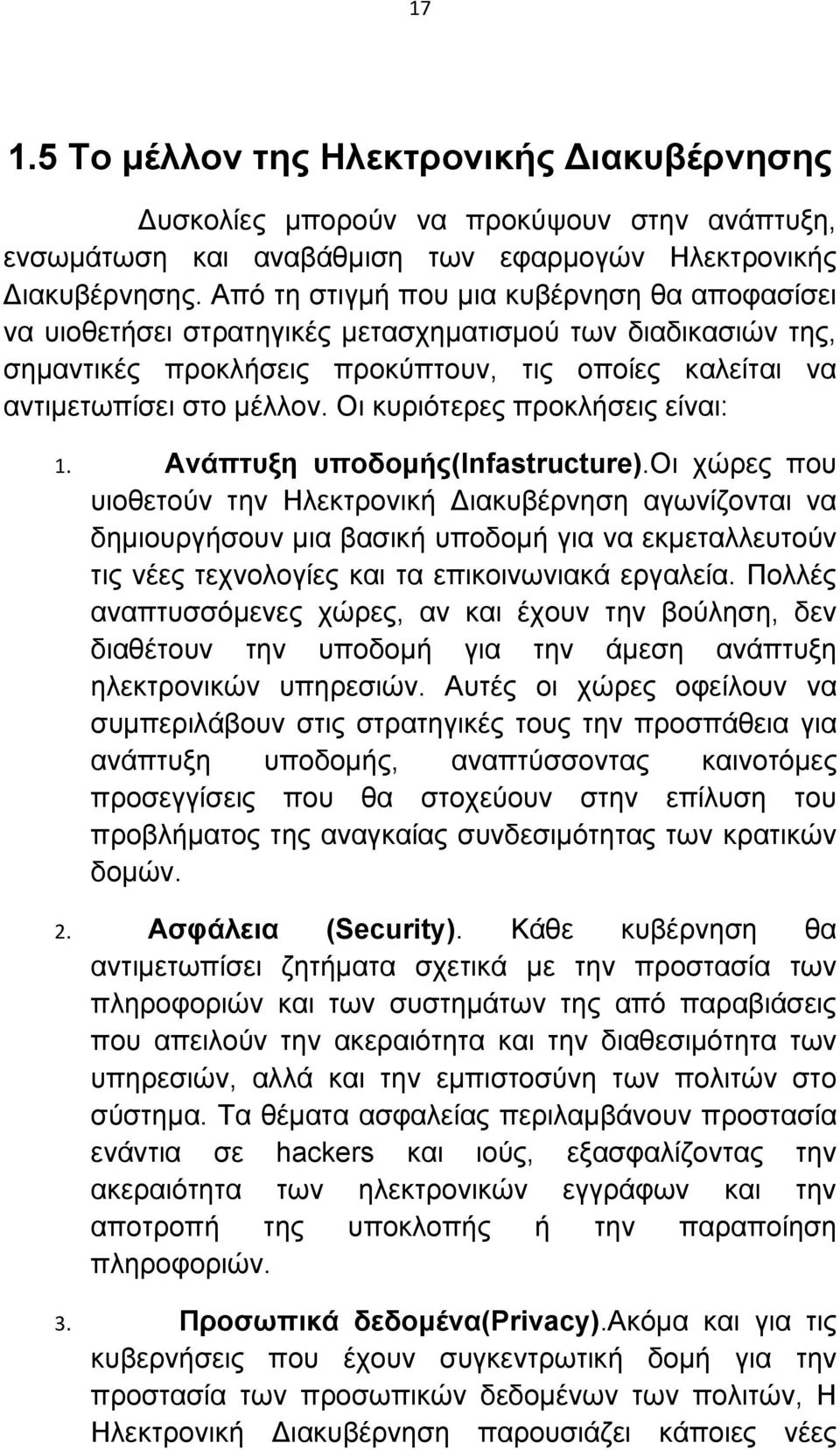 Οι κυριότερες προκλήσεις είναι: 1. Ανάπτυξη υποδομής(infastructure).