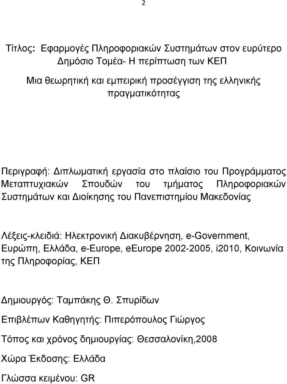 Πανεπιστημίου Μακεδονίας Λέξεις-κλειδιά: Ηλεκτρονική Διακυβέρνηση, e-government, Ευρώπη, Ελλάδα, e-europe, eeurope 2002-2005, i2010, Κοινωνία της