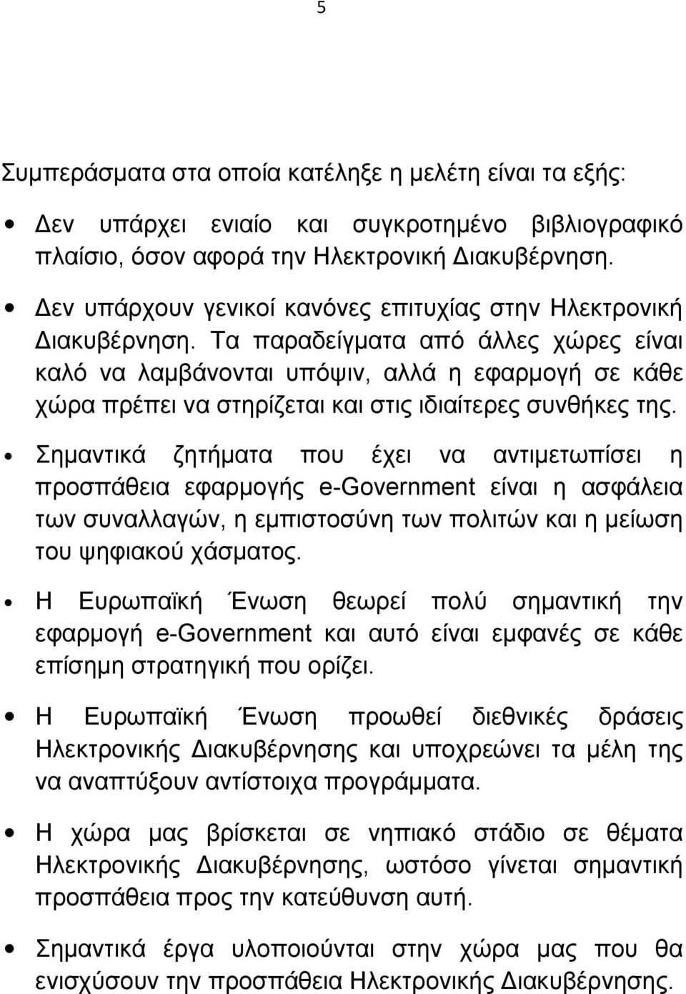 Τα παραδείγματα από άλλες χώρες είναι καλό να λαμβάνονται υπόψιν, αλλά η εφαρμογή σε κάθε χώρα πρέπει να στηρίζεται και στις ιδιαίτερες συνθήκες της.