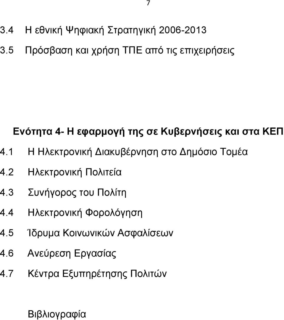 στα ΚΕΠ 4.1 Η Ηλεκτρονική Διακυβέρνηση στο Δημόσιο Τομέα 4.2 Ηλεκτρονική Πολιτεία 4.