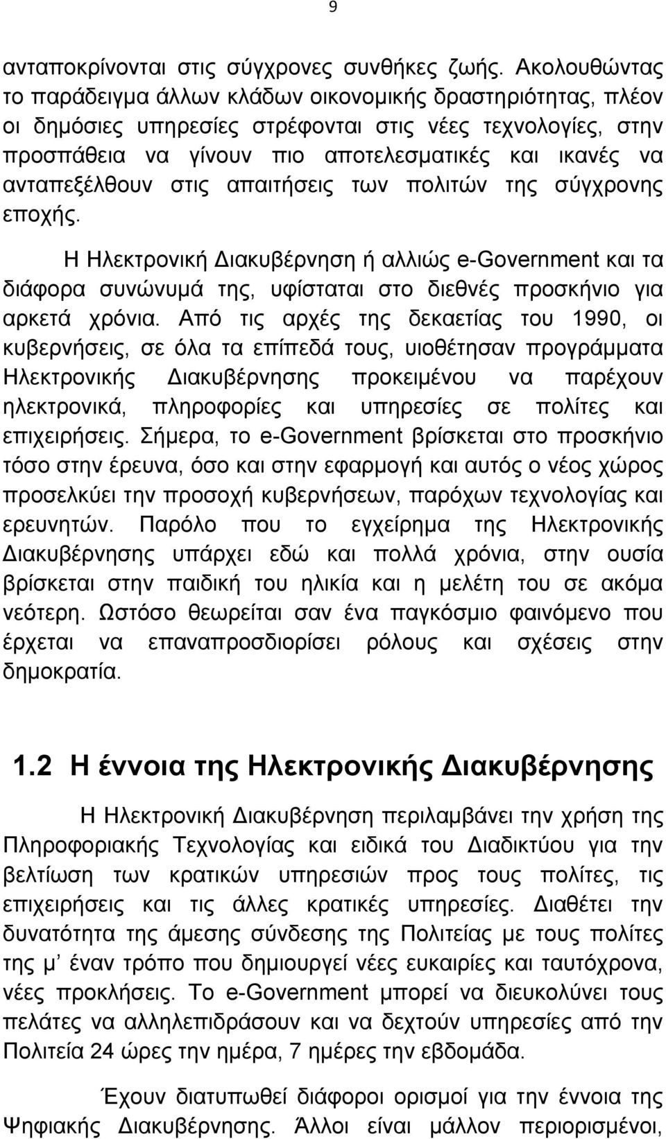 ανταπεξέλθουν στις απαιτήσεις των πολιτών της σύγχρονης εποχής. Η Ηλεκτρονική Διακυβέρνηση ή αλλιώς e-government και τα διάφορα συνώνυμά της, υφίσταται στο διεθνές προσκήνιο για αρκετά χρόνια.