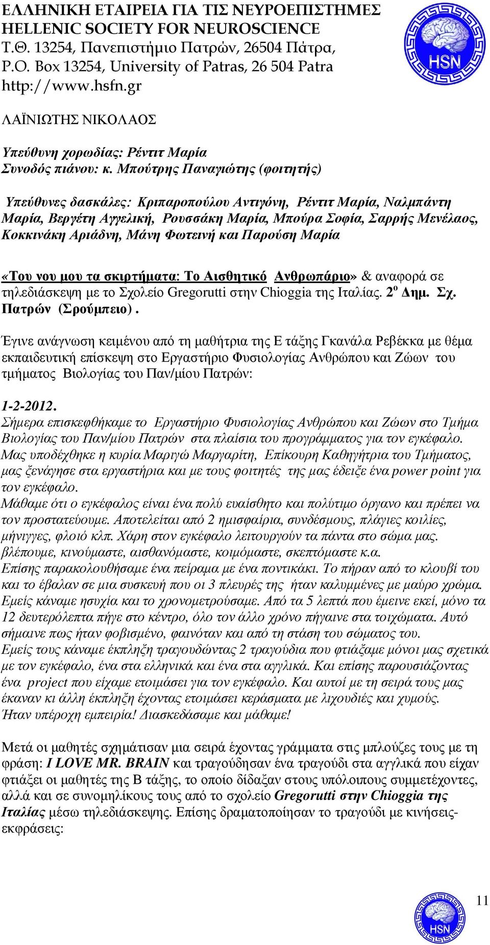 Φωτεινή και Παρούση Μαρία «Του νου µου τα σκιρτήµατα: Το Αισθητικό Ανθρωπάριο» & αναφορά σε τηλεδιάσκεψη µε το Σχολείο Gregorutti στην Chioggia της Ιταλίας. 2 ο ηµ. Σχ. Πατρών (Σρούµπειο).