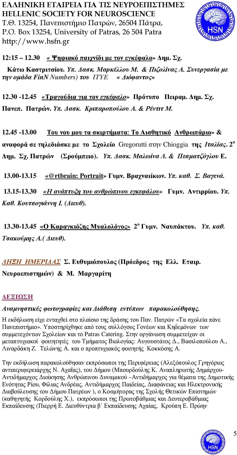 00 Του νου µου τα σκιρτήµατα: Το Αισθητικό Ανθρωπάριο» & αναφορά σε τηλεδιάσκε µε το Σχολείο Gregorutti στην Chioggia της Ιταλίας. 2 ο ηµ. Σχ. Πατρών (Σρούµπειο). Υπ. ασκ. Μαλωίνα Λ. & Πεσµατζόγλου Ε.