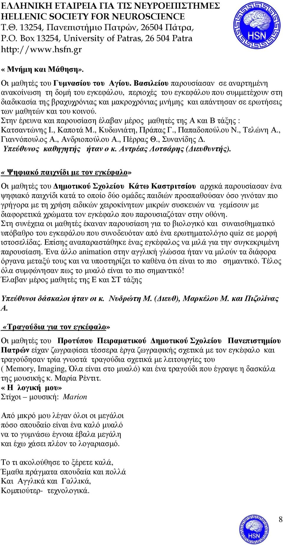 µαθητών και του κοινού. Στην έρευνα και παρουσίαση έλαβαν µέρος µαθητές της Α και Β τάξης : Κατσαντώνης Ι., Καποτά Μ., Κυδωνιάτη, Πράπας Γ., Παπαδοπούλου Ν., Τελώνη Α., Γιαννόπουλος Α.