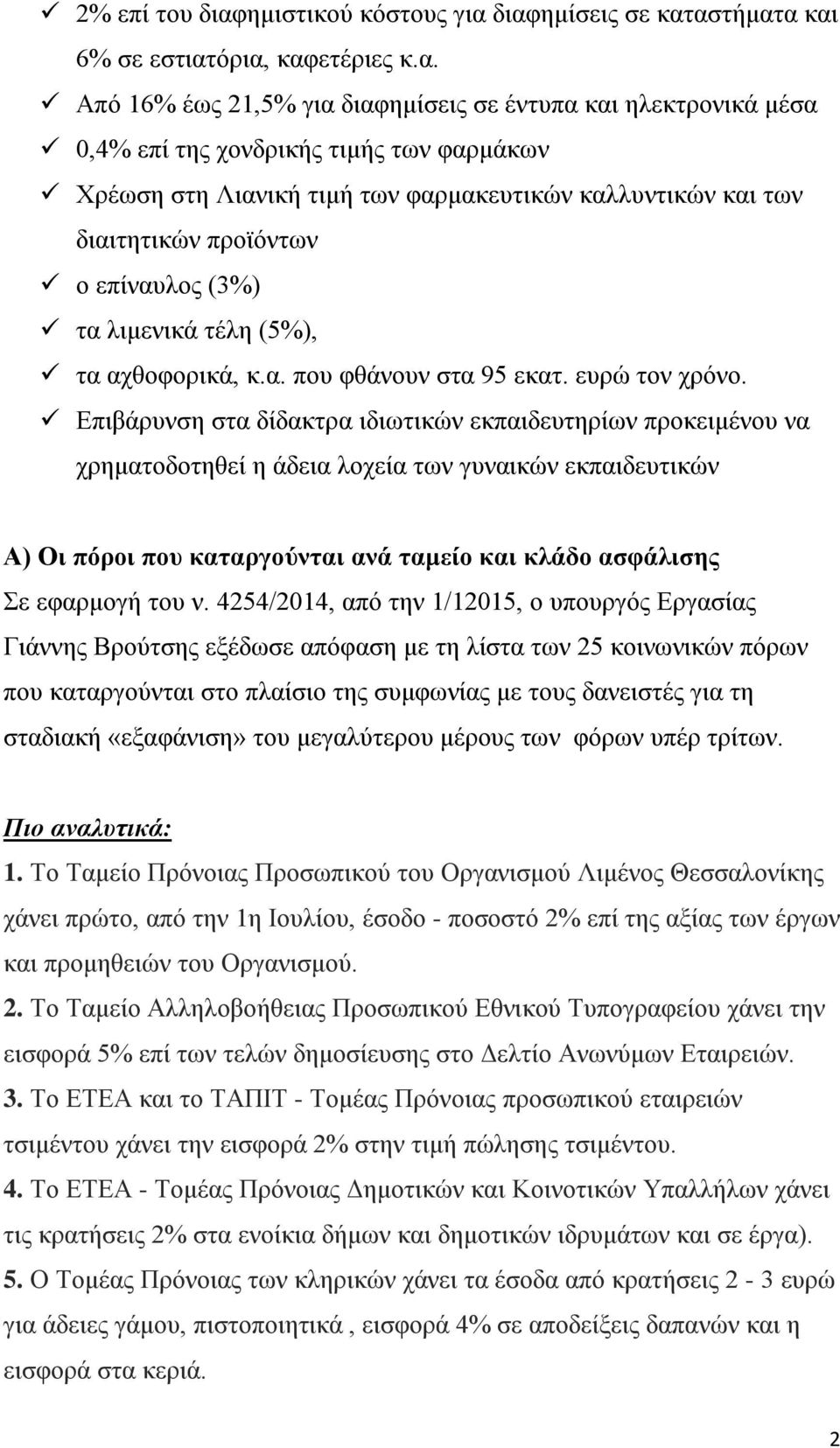 διαφημίσεις σε καταστήματα και 6% σε εστιατόρια, καφετέριες κ.α. Από 16% έως 21,5% για διαφημίσεις σε έντυπα και ηλεκτρονικά μέσα 0,4% επί της χονδρικής τιμής των φαρμάκων Χρέωση στη Λιανική τιμή των