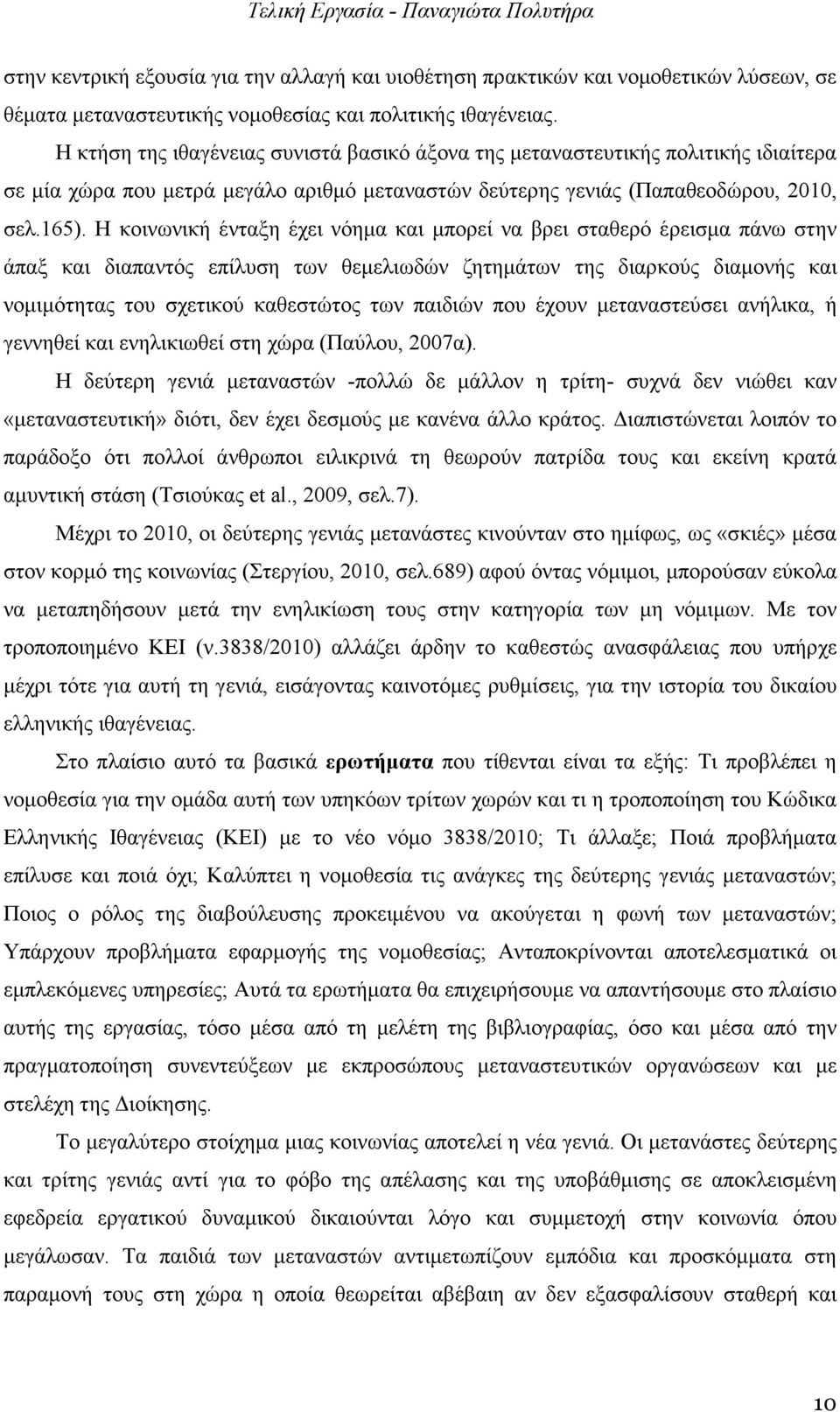 Η κοινωνική ένταξη έχει νόηµα και µπορεί να βρει σταθερό έρεισµα πάνω στην άπαξ και διαπαντός επίλυση των θεµελιωδών ζητηµάτων της διαρκούς διαµονής και νοµιµότητας του σχετικού καθεστώτος των