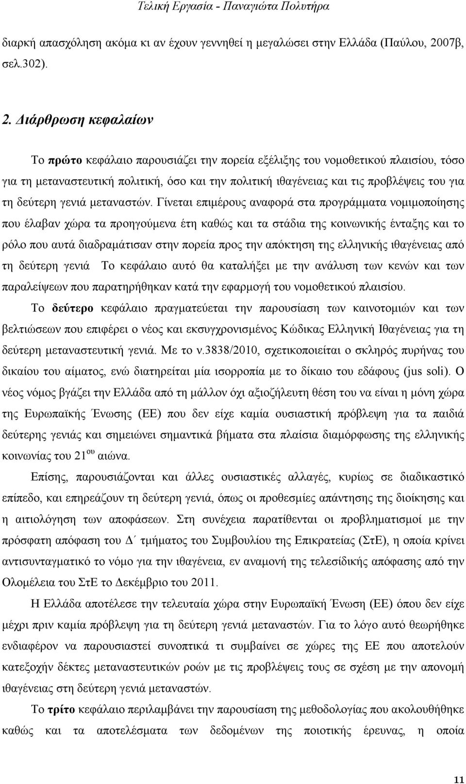 ιάρθρωση κεφαλαίων Το πρώτο κεφάλαιο παρουσιάζει την πορεία εξέλιξης του νοµοθετικού πλαισίου, τόσο για τη µεταναστευτική πολιτική, όσο και την πολιτική ιθαγένειας και τις προβλέψεις του για τη