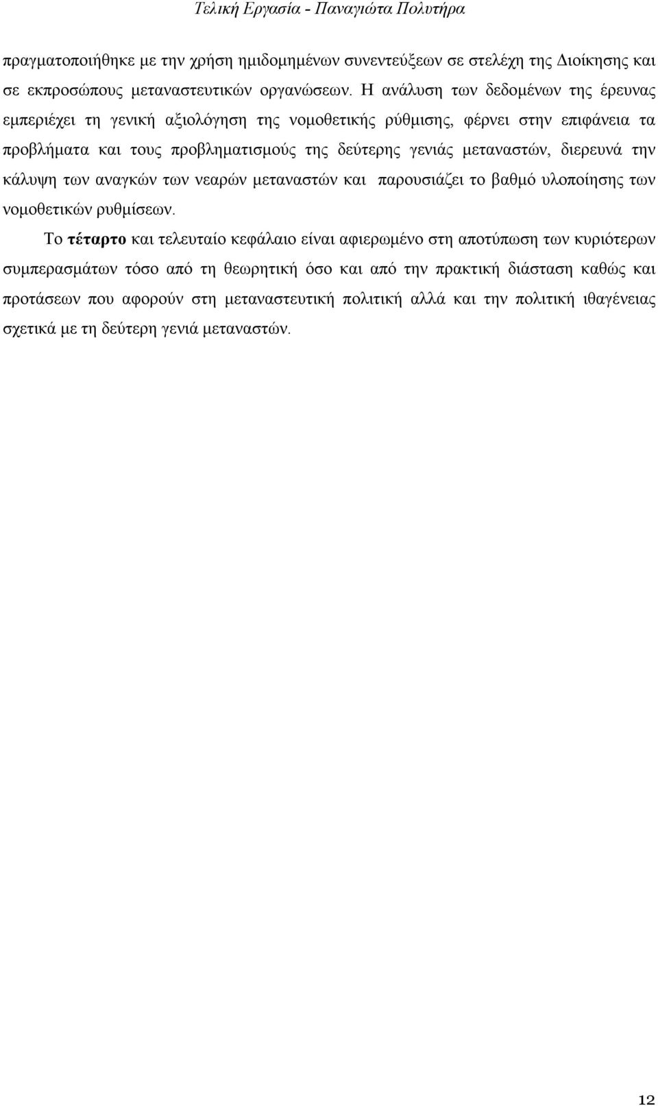 µεταναστών, διερευνά την κάλυψη των αναγκών των νεαρών µεταναστών και παρουσιάζει το βαθµό υλοποίησης των νοµοθετικών ρυθµίσεων.