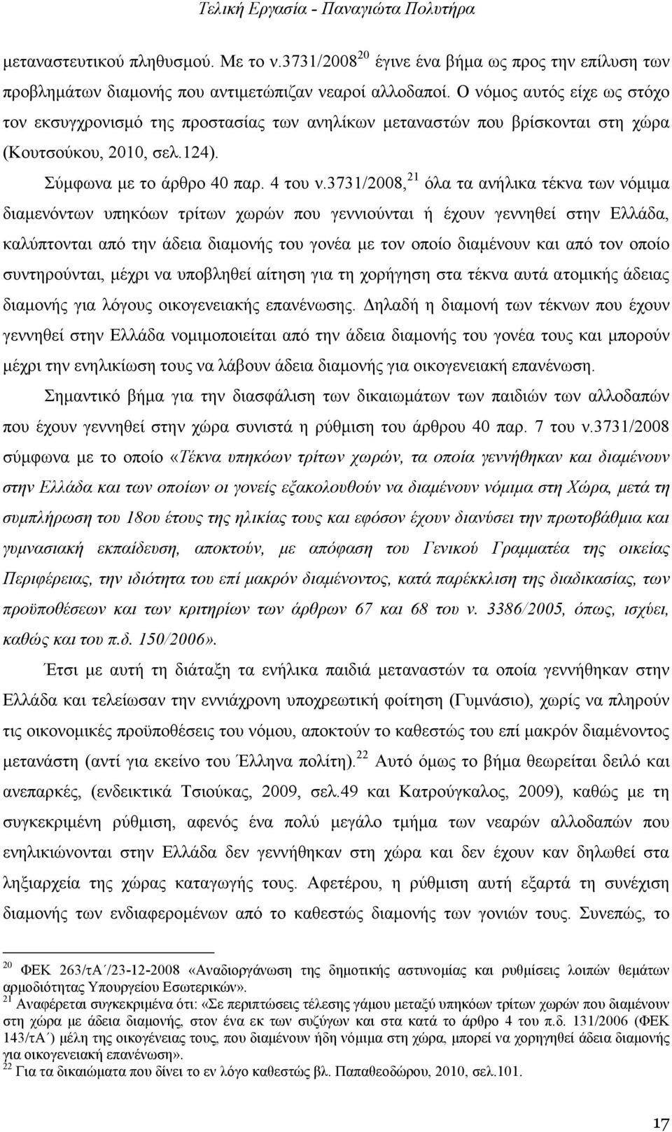 3731/2008, 21 όλα τα ανήλικα τέκνα των νόµιµα διαµενόντων υπηκόων τρίτων χωρών που γεννιούνται ή έχουν γεννηθεί στην Ελλάδα, καλύπτονται από την άδεια διαµονής του γονέα µε τον οποίο διαµένουν και