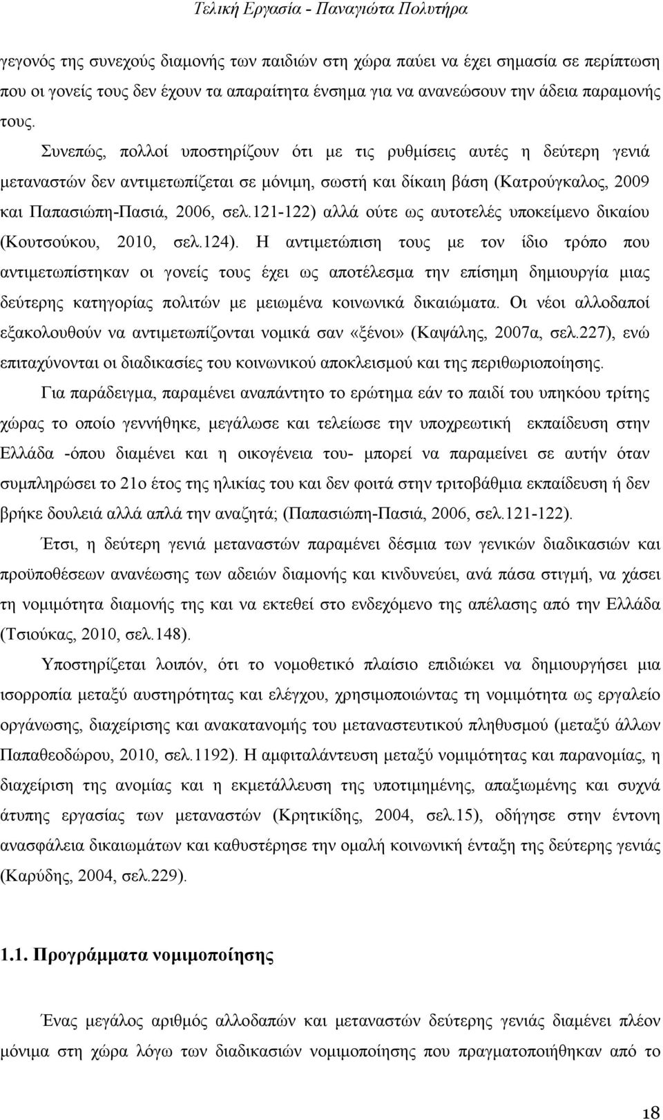 121-122) αλλά ούτε ως αυτοτελές υποκείµενο δικαίου (Κουτσούκου, 2010, σελ.124).