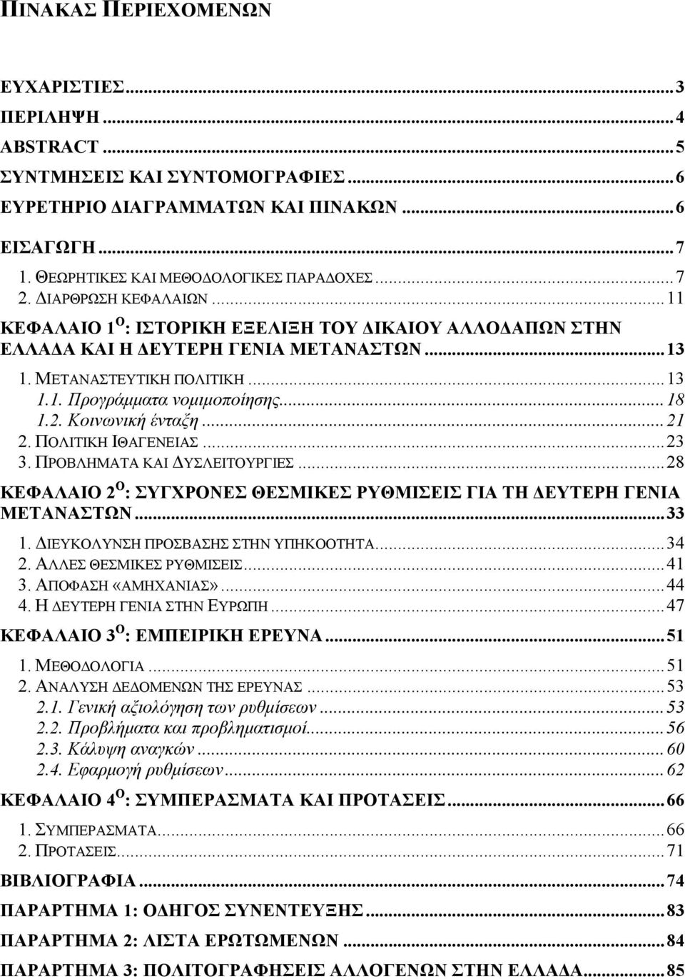 .. 18 1.2. Κοινωνική ένταξη... 21 2. ΠΟΛΙΤΙΚΗ ΙΘΑΓΕΝΕΙΑΣ... 23 3. ΠΡΟΒΛΗΜΑΤΑ ΚΑΙ ΥΣΛΕΙΤΟΥΡΓΙΕΣ... 28 ΚΕΦΑΛΑΙΟ 2 Ο : ΣΥΓΧΡΟΝΕΣ ΘΕΣΜΙΚΕΣ ΡΥΘΜΙΣΕΙΣ ΓΙΑ ΤΗ ΕΥΤΕΡΗ ΓΕΝΙΑ ΜΕΤΑΝΑΣΤΩΝ... 33 1.