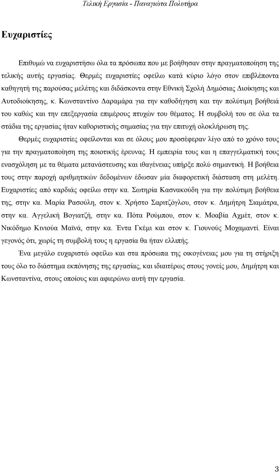 Κωνσταντίνο αραµάρα για την καθοδήγηση και την πολύτιµη βοήθειά του καθώς και την επεξεργασία επιµέρους πτυχών του θέµατος.