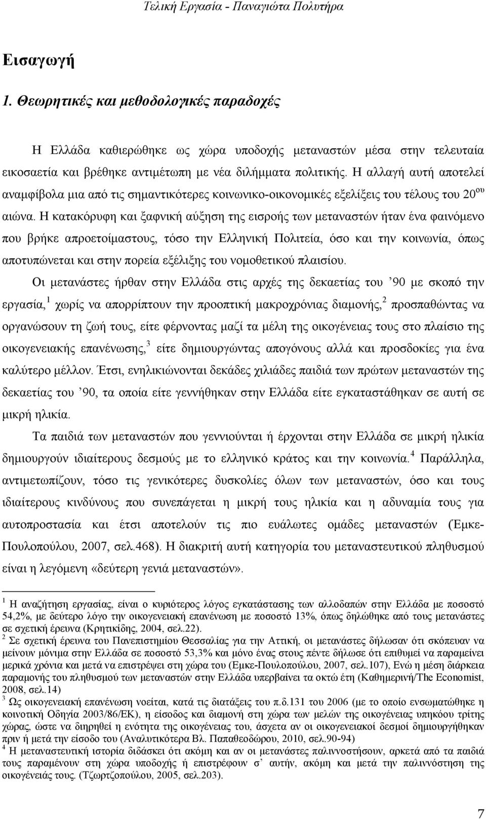 Η κατακόρυφη και ξαφνική αύξηση της εισροής των µεταναστών ήταν ένα φαινόµενο που βρήκε απροετοίµαστους, τόσο την Ελληνική Πολιτεία, όσο και την κοινωνία, όπως αποτυπώνεται και στην πορεία εξέλιξης