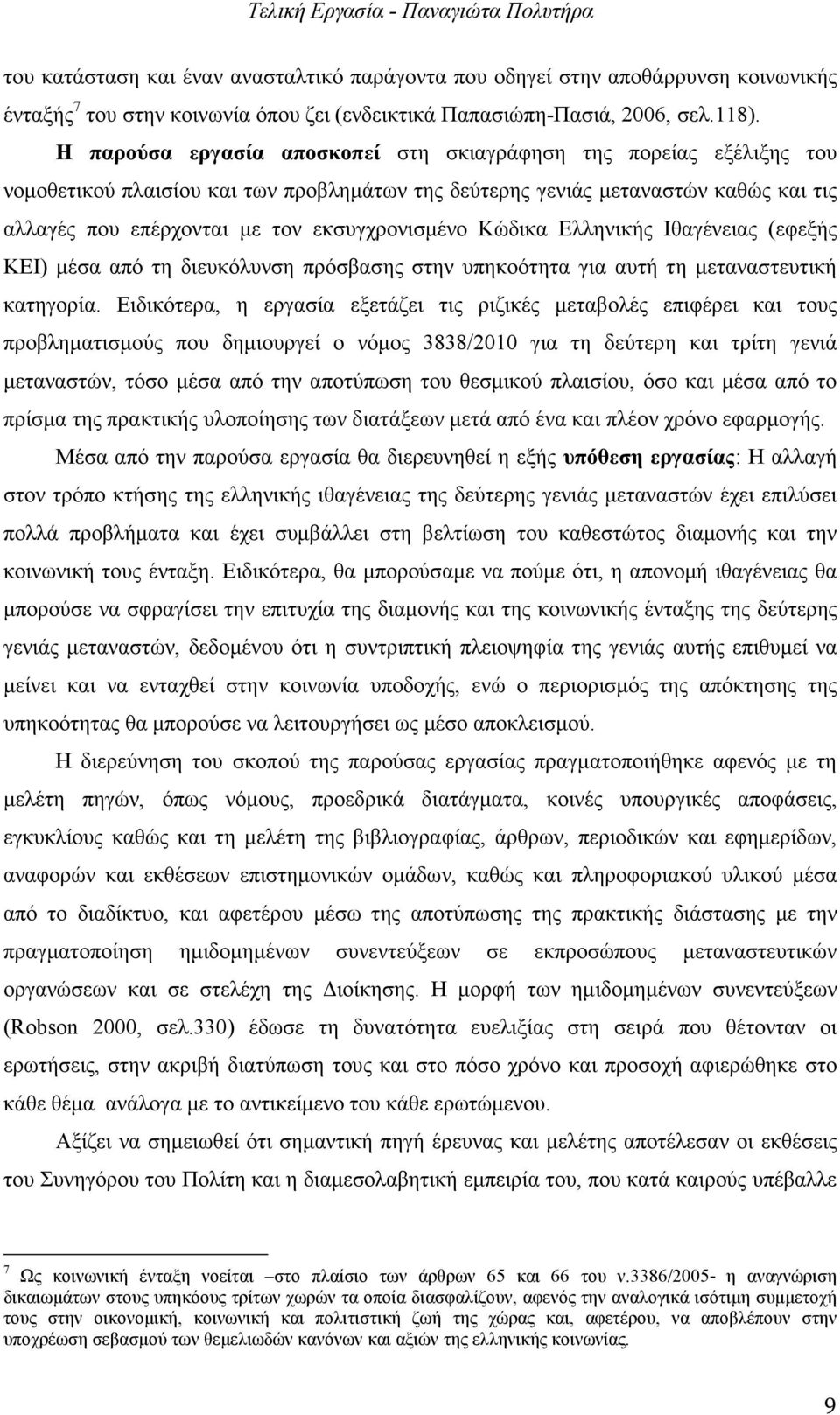 εκσυγχρονισµένο Κώδικα Ελληνικής Ιθαγένειας (εφεξής ΚΕΙ) µέσα από τη διευκόλυνση πρόσβασης στην υπηκοότητα για αυτή τη µεταναστευτική κατηγορία.