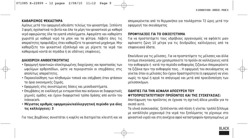 Λάβετε όλες τις απαραίτητες προφυλάξεις όταν καθαρίζετε το ψεκαστικό μηχάνημα. Μην καθαρίζετε τον ψεκαστικό εξοπλισμό και μη ρίχνετε τα νερά του καθαρισμού κοντά σε πηγάδια ή σε υδάτινες επιφάνειες.