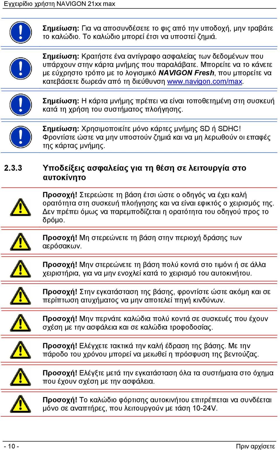 Μπορείτε να το κάνετε με εύχρηστο τρόπο με το λογισμικό NAVIGON Fresh, που μπορείτε να κατεβάσετε δωρεάν από τη διεύθυνση 1www.navigon.com/max.