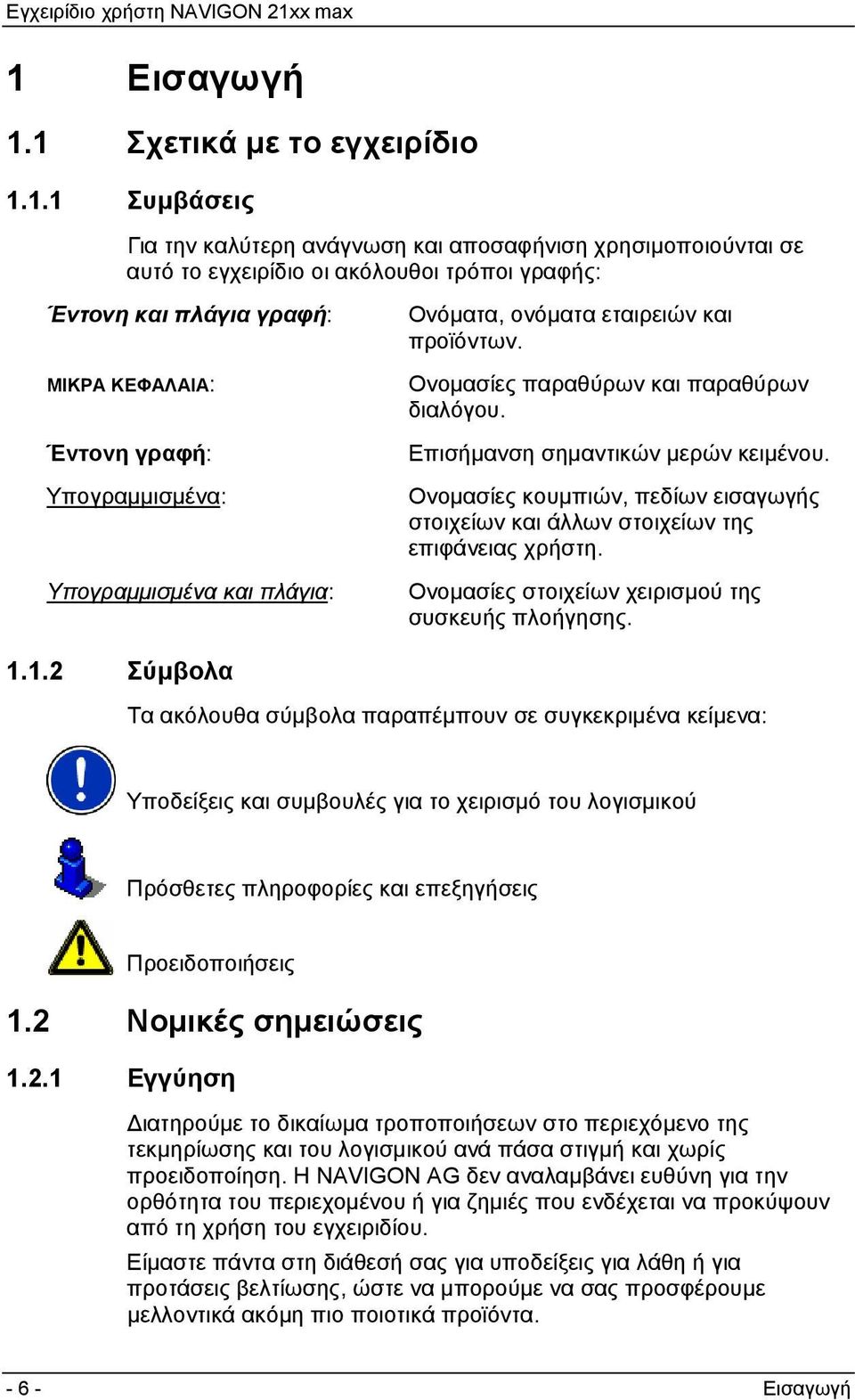 Ονομασίες κουμπιών, πεδίων εισαγωγής στοιχείων και άλλων στοιχείων της επιφάνειας χρήστη. Ονομασίες στοιχείων χειρισμού της συσκευής πλοήγησης. 1.