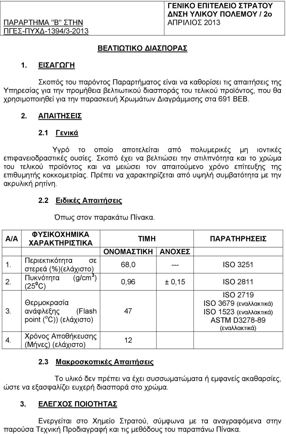 Χρωµάτων ιαγράµµισης στα 691 ΒΕΒ. 2. ΑΠΑΙΤΗΣΕΙΣ 2.1 Γενικά Υγρό το οποίο αποτελείται από πολυµερικές µη ιοντικές επιφανειοδραστικές ουσίες.