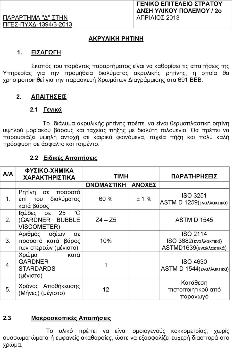 ιαγράµµισης στα 691 ΒΕΒ. 2. ΑΠΑΙΤΗΣΕΙΣ 2.1 Γενικά Το διάλυµα ακρυλικής ρητίνης πρέπει να είναι θερµοπλαστική ρητίνη υψηλού µοριακού βάρους και ταχείας πήξης µε διαλύτη τολουένιο.