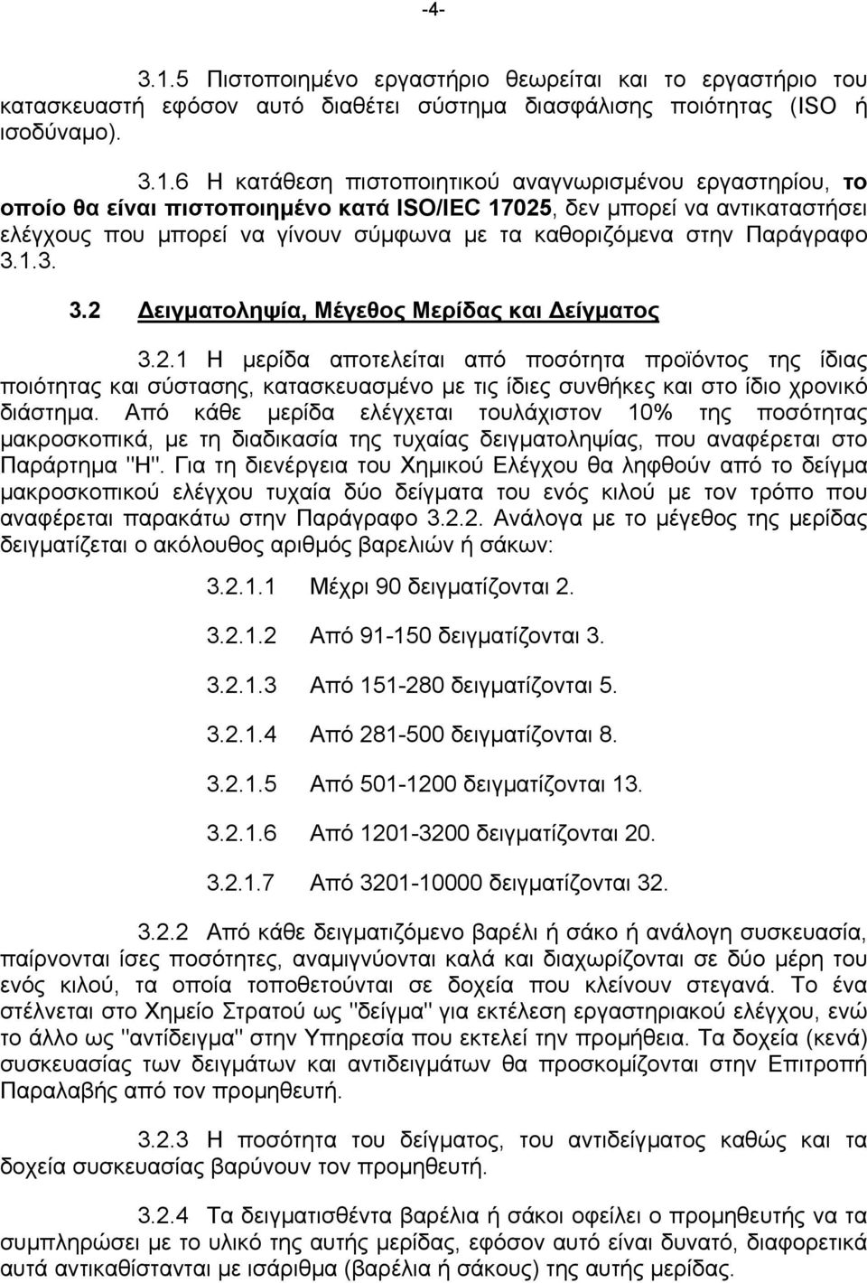 6 Η κατάθεση πιστοποιητικού αναγνωρισµένου εργαστηρίου, το οποίο θα είναι πιστοποιηµένο κατά ISO/IEC 17025, δεν µπορεί να αντικαταστήσει ελέγχους που µπορεί να γίνουν σύµφωνα µε τα καθοριζόµενα στην