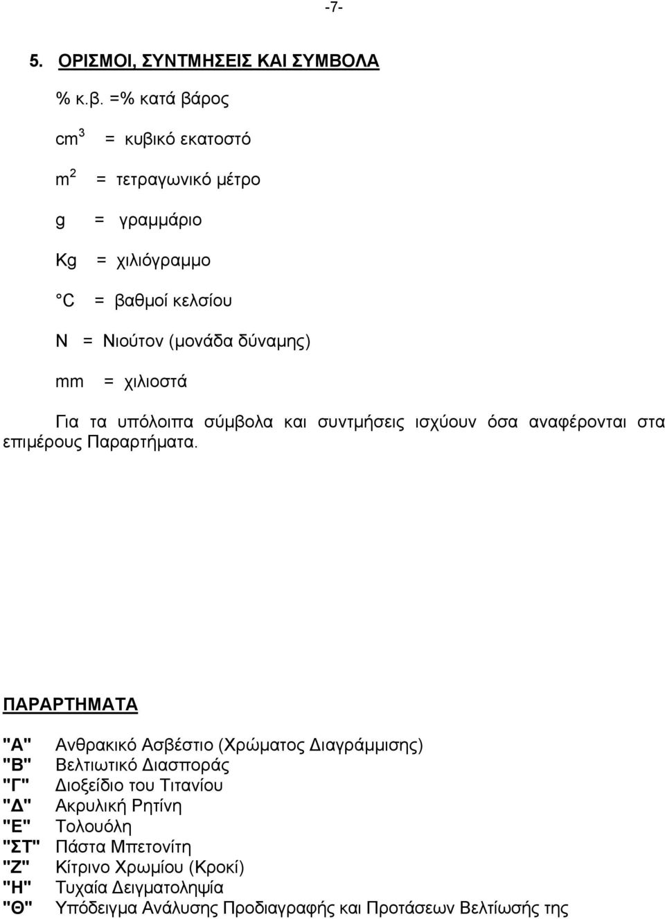 mm = χιλιοστά Για τα υπόλοιπα σύµβολα και συντµήσεις ισχύουν όσα αναφέρονται στα επιµέρους Παραρτήµατα.