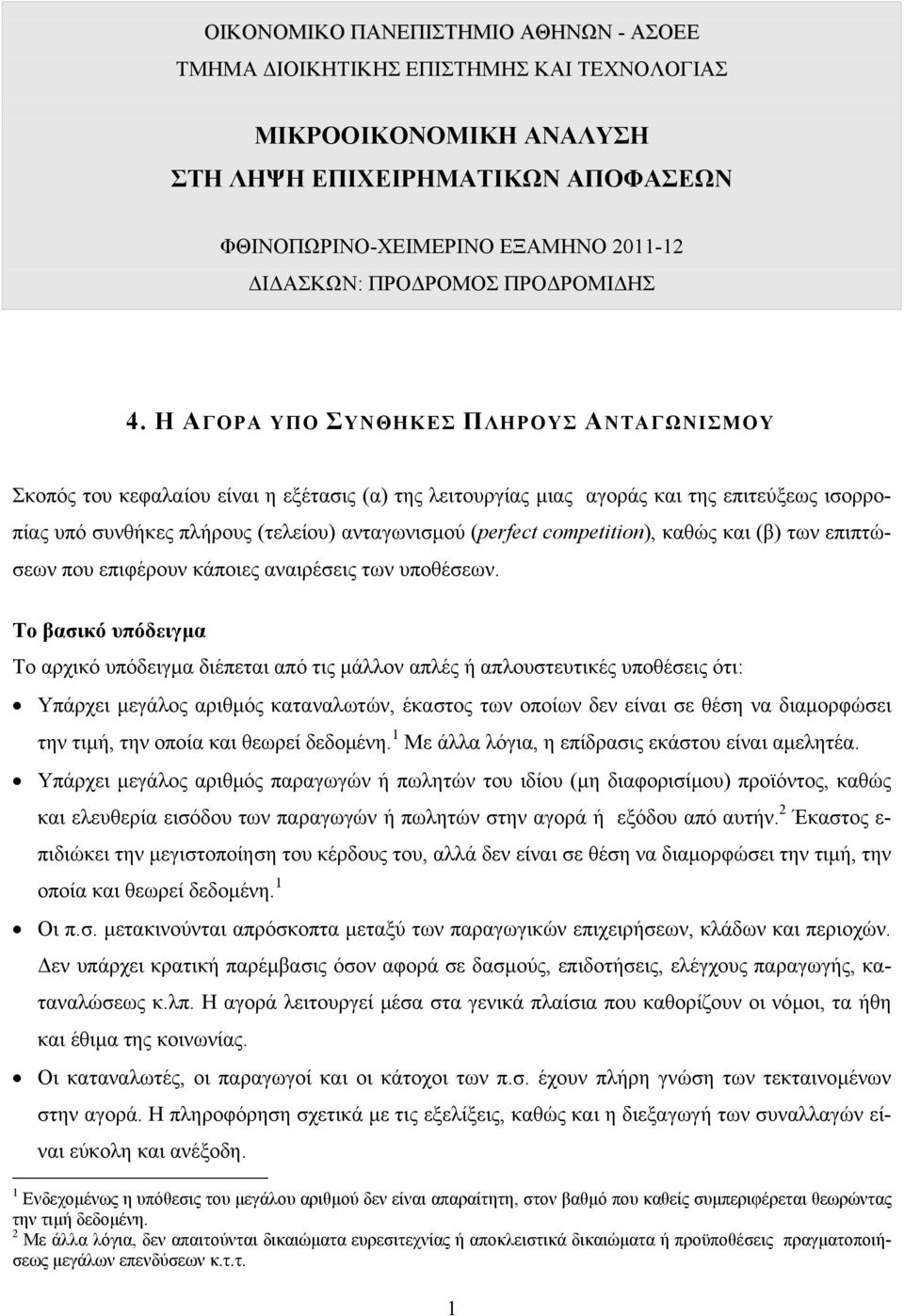 Η ΑΓΟΡΑ ΥΠΟ ΣΥΝΘΗΚΕΣ ΠΛΗΡΟΥΣ ΑΝΤΑΓΩΝΙΣΜΟΥ Σκοπός του κεφαλαίου είναι η εξέτασις (α) της λειτουργίας µιας αγοράς και της επιτεύξεως ισορροπίας υπό συνθήκες πλήρους (τελείου) ανταγωνισµού (perfect