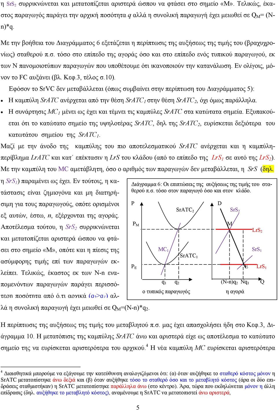 ς της αυξήσεως της τιµής του (βραχυχρονίως) σταθερού π.σ. τόσο στο επίπεδο της αγοράς όσο και στο επίπεδο ενός τυπικού παραγωγού, εκ των Ν πανοµοιοτύπων παραγωγών που υποθέτουµε ότι ικανοποιούν την κατανάλωση.