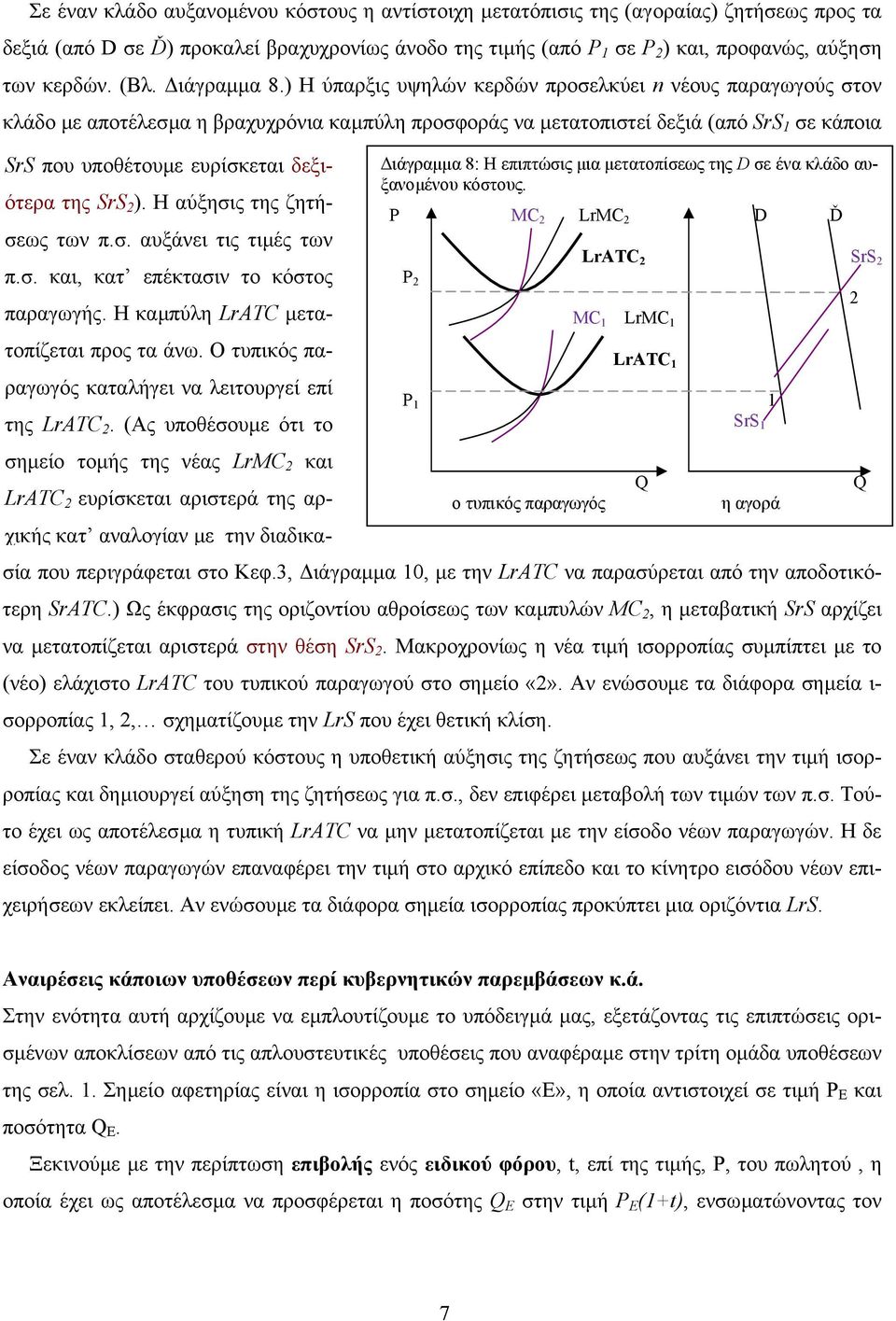 ) Η ύπαρξις υψηλών κερδών προσελκύει n νέους παραγωγούς στον κλάδο µε αποτέλεσµα η βραχυχρόνια καµπύλη προσφοράς να µετατοπιστεί δεξιά (από SrS 1 σε κάποια SrS που υποθέτουµε ευρίσκεται δεξιότερα της