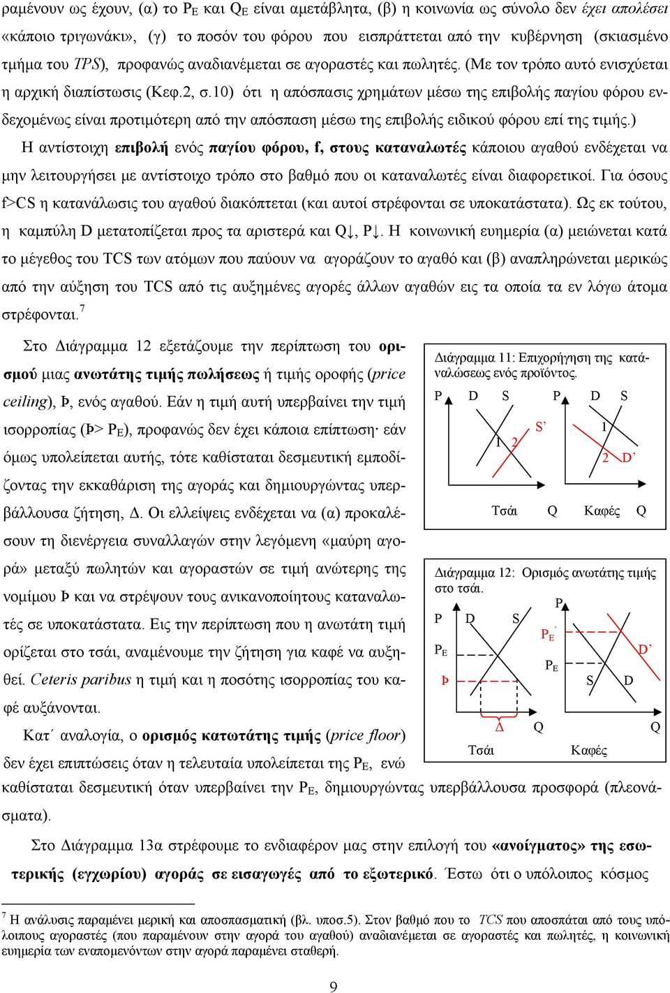 10) ότι η απόσπασις χρηµάτων µέσω της επιβολής παγίου φόρου ενδεχοµένως είναι προτιµότερη από την απόσπαση µέσω της επιβολής ειδικού φόρου επί της τιµής.