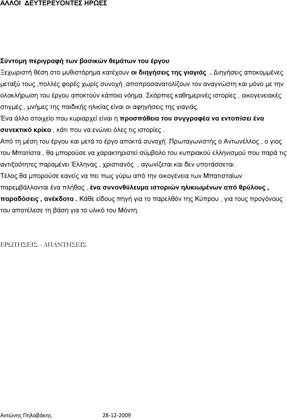 Σκόρπιες καθημερινές ιστορίες, οικογενειακές στιγμές, μνήμες της παιδικής ηλικίας είναι οι αφηγήσεις της γιαγιάς.