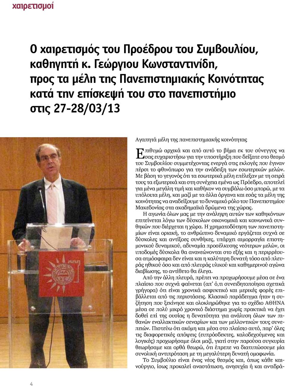 βήμα εκ του σύνεγγυς να σας ευχαριστήσω για την υποστήριξη που δείξατε στο θεσμό του Συμβουλίου συμμετέχοντας ενεργά στις εκλογές που έγιναν πέρσι το φθινόπωρο για την ανάδειξη των εσωτερικών μελών.