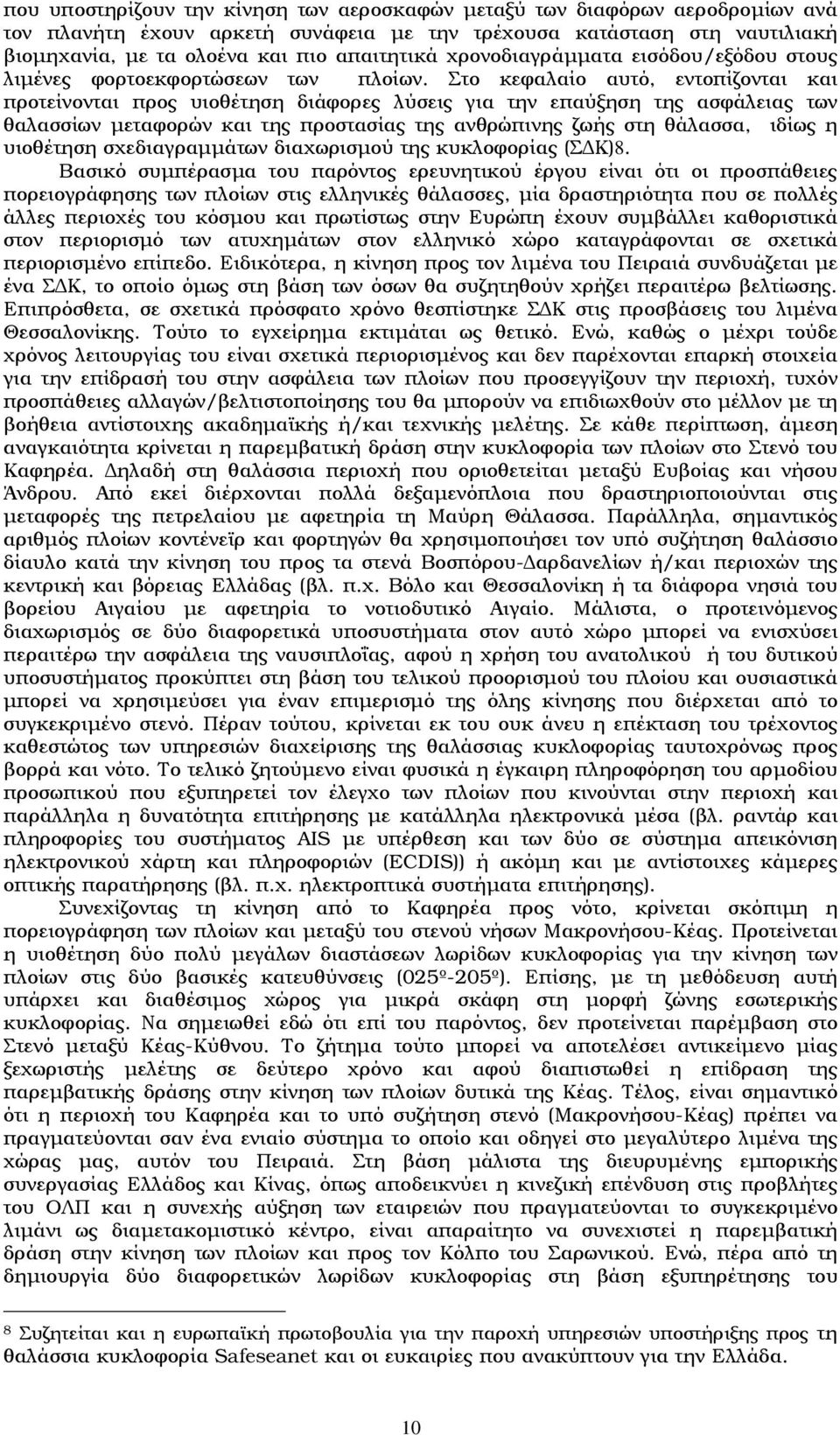 Στο κεφαλαίο αυτό, εντοπίζονται και προτείνονται προς υιοθέτηση διάφορες λύσεις για την επαύξηση της ασφάλειας των θαλασσίων µεταφορών και της προστασίας της ανθρώπινης ζωής στη θάλασσα, ιδίως η