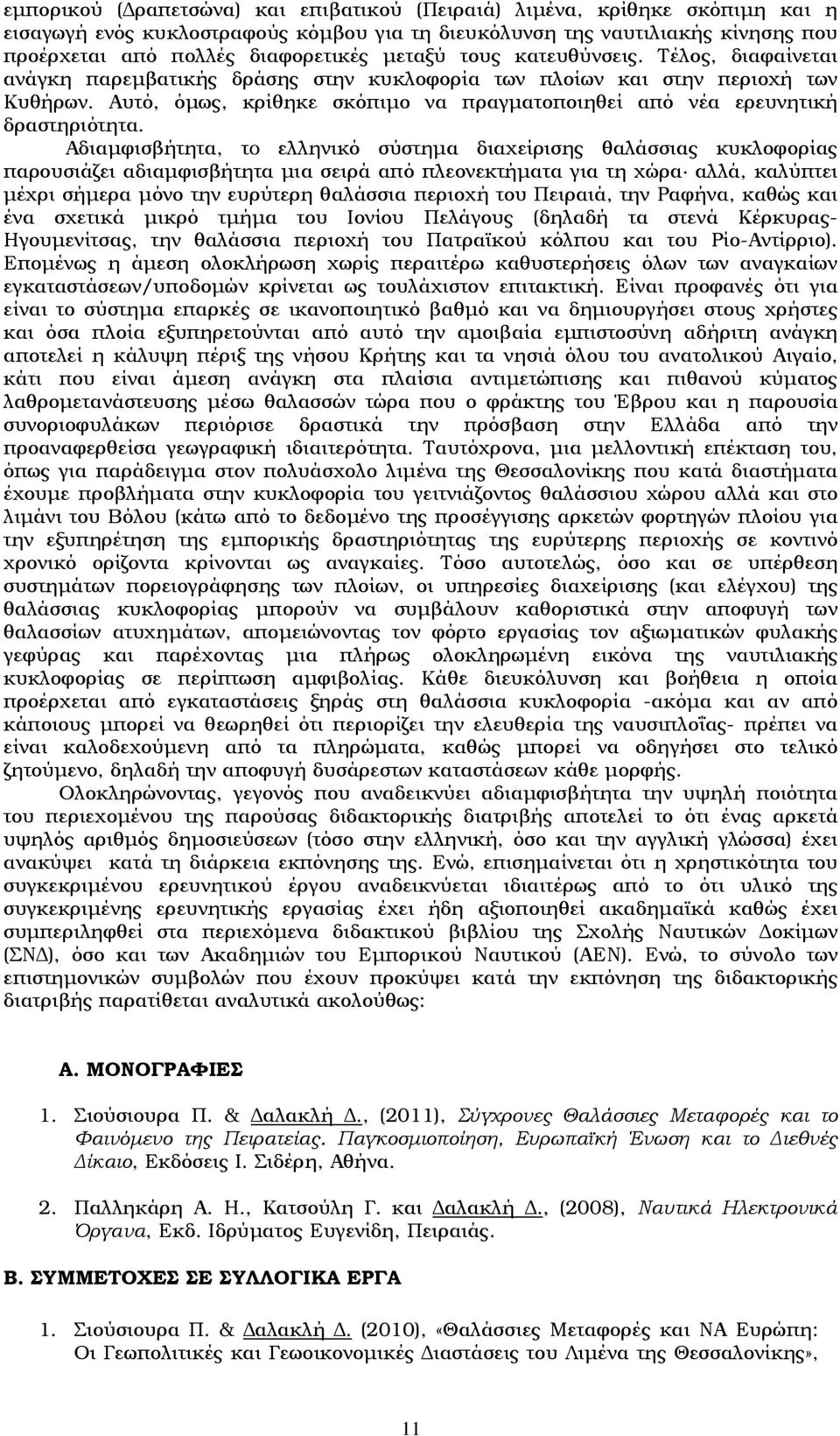 Αυτό, όµως, κρίθηκε σκόπιµο να πραγµατοποιηθεί από νέα ερευνητική δραστηριότητα.