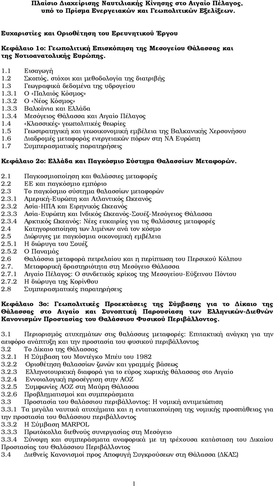 2 Σκοπός, στόχοι και µεθοδολογία της διατριβής 1.3 Γεωγραφικά δεδοµένα της υδρογείου 1.3.1 Ο «Παλαιός Κόσµος» 1.3.2 Ο «Νέος Κόσµος» 1.3.3 Βαλκάνια και Ελλάδα 1.3.4 Μεσόγειος Θάλασσα και Αιγαίο Πέλαγος 1.