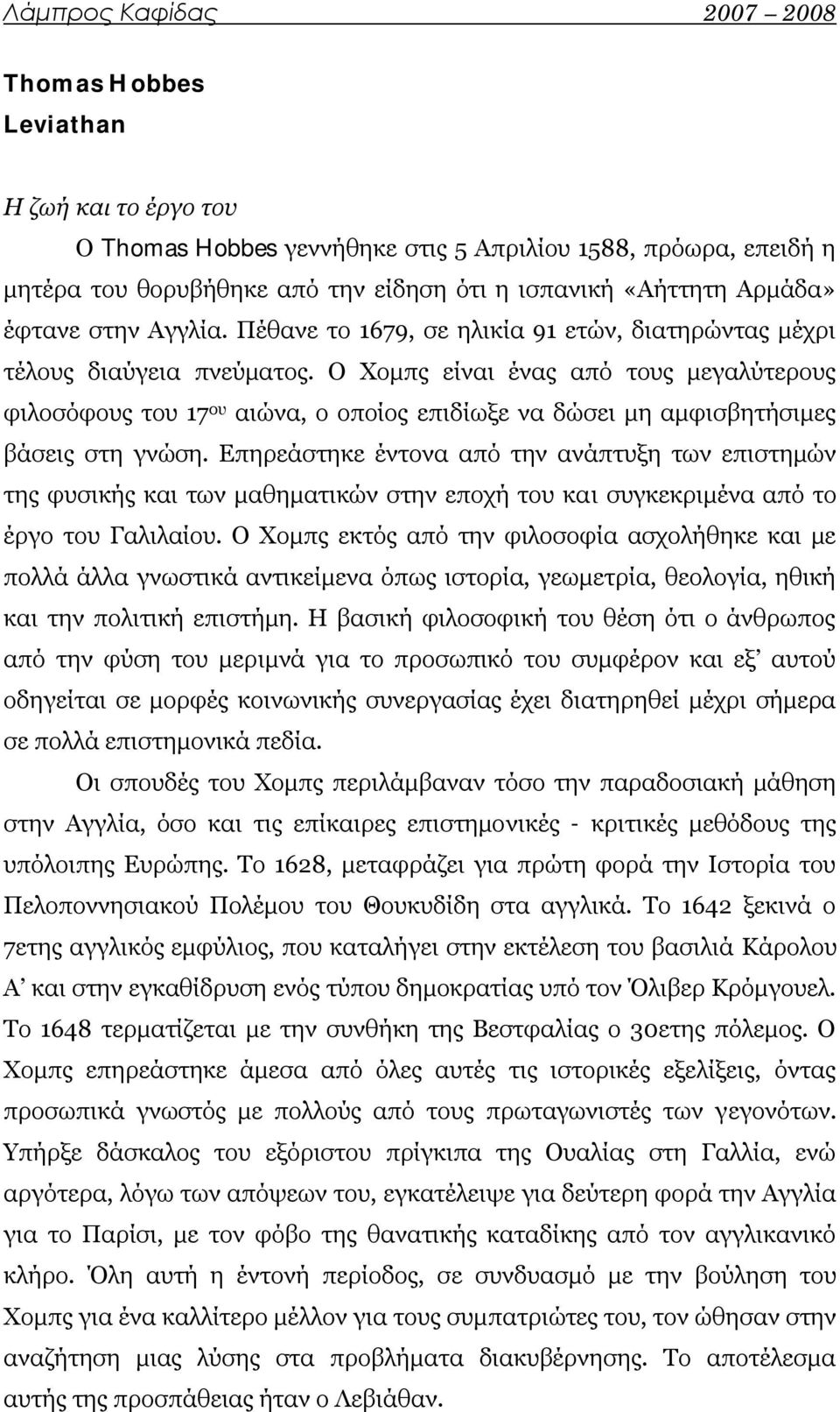 Ο Χομπς είναι ένας από τους μεγαλύτερους φιλοσόφους του 17 ου αιώνα, ο οποίος επιδίωξε να δώσει μη αμφισβητήσιμες βάσεις στη γνώση.