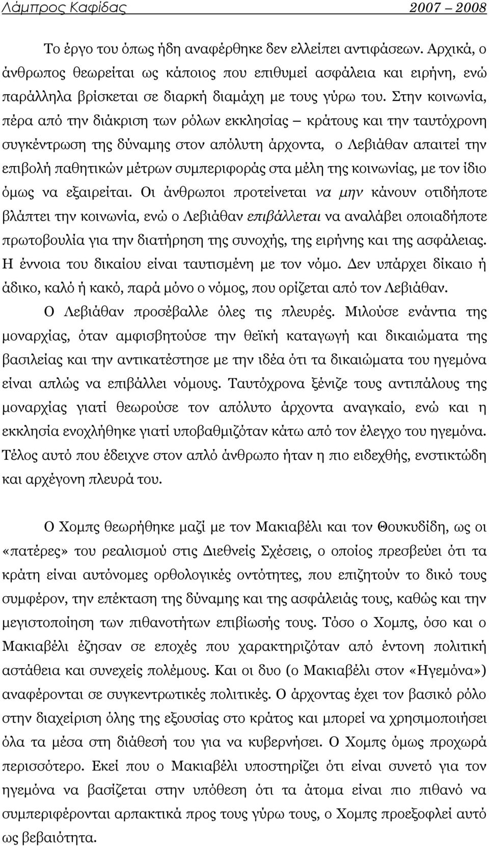 της κοινωνίας, με τον ίδιο όμως να εξαιρείται.