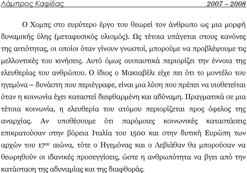 Αυτό όμως ουσιαστικά περιορίζει την έννοια της ελευθερίας του ανθρώπου.