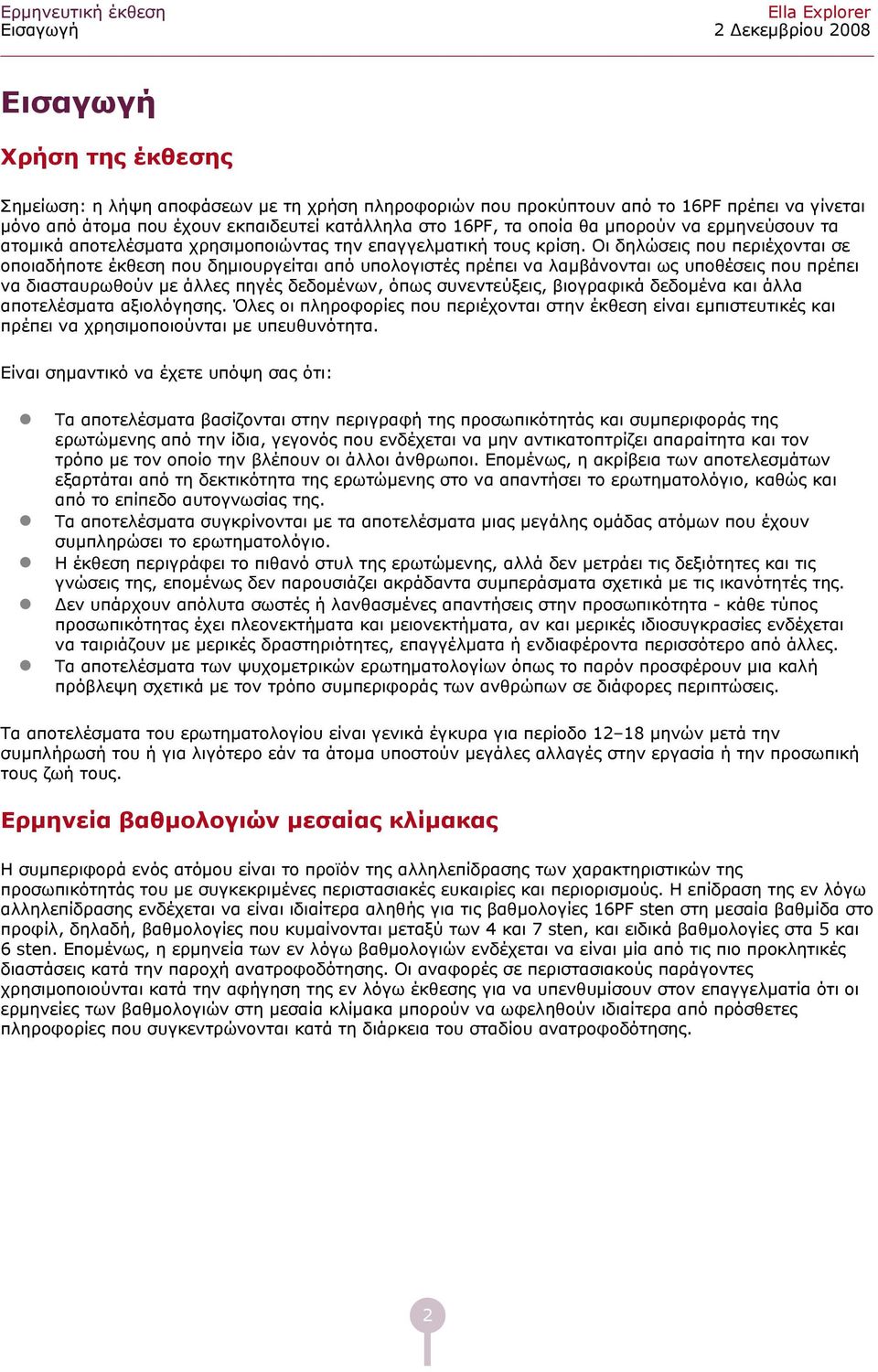 Οι δηλώσεις που περιέχονται σε οποιαδήποτε έκθεση που δημιουργείται από υπολογιστές πρέπει να λαμβάνονται ως υποθέσεις που πρέπει να διασταυρωθούν με άλλες πηγές δεδομένων, όπως συνεντεύξεις,