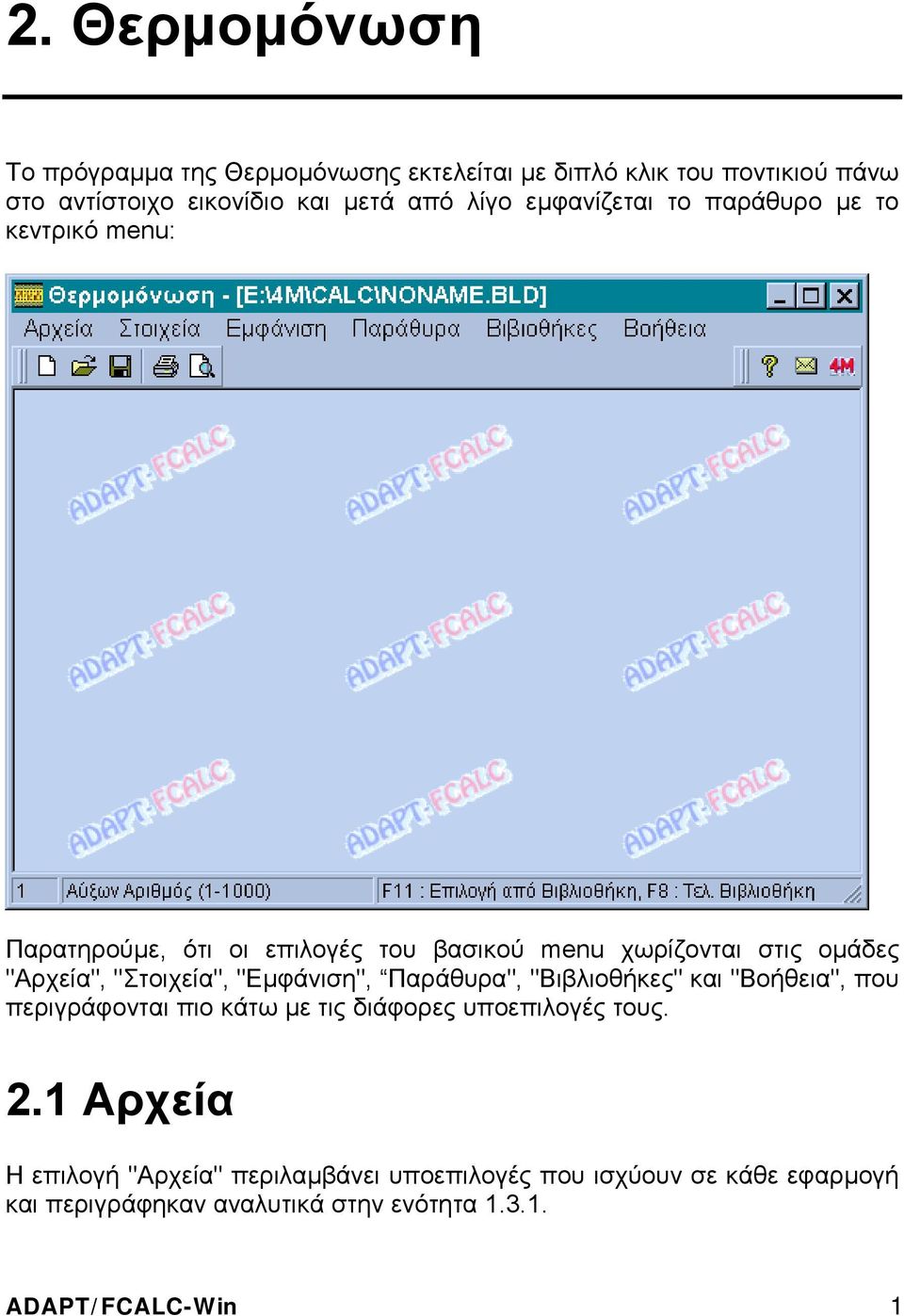 "Στοιχεία", "Εµφάνιση", Παράθυρα", "Βιβλιοθήκες" και "Βοήθεια", που περιγράφονται πιο κάτω µε τις διάφορες υποεπιλογές τους. 2.