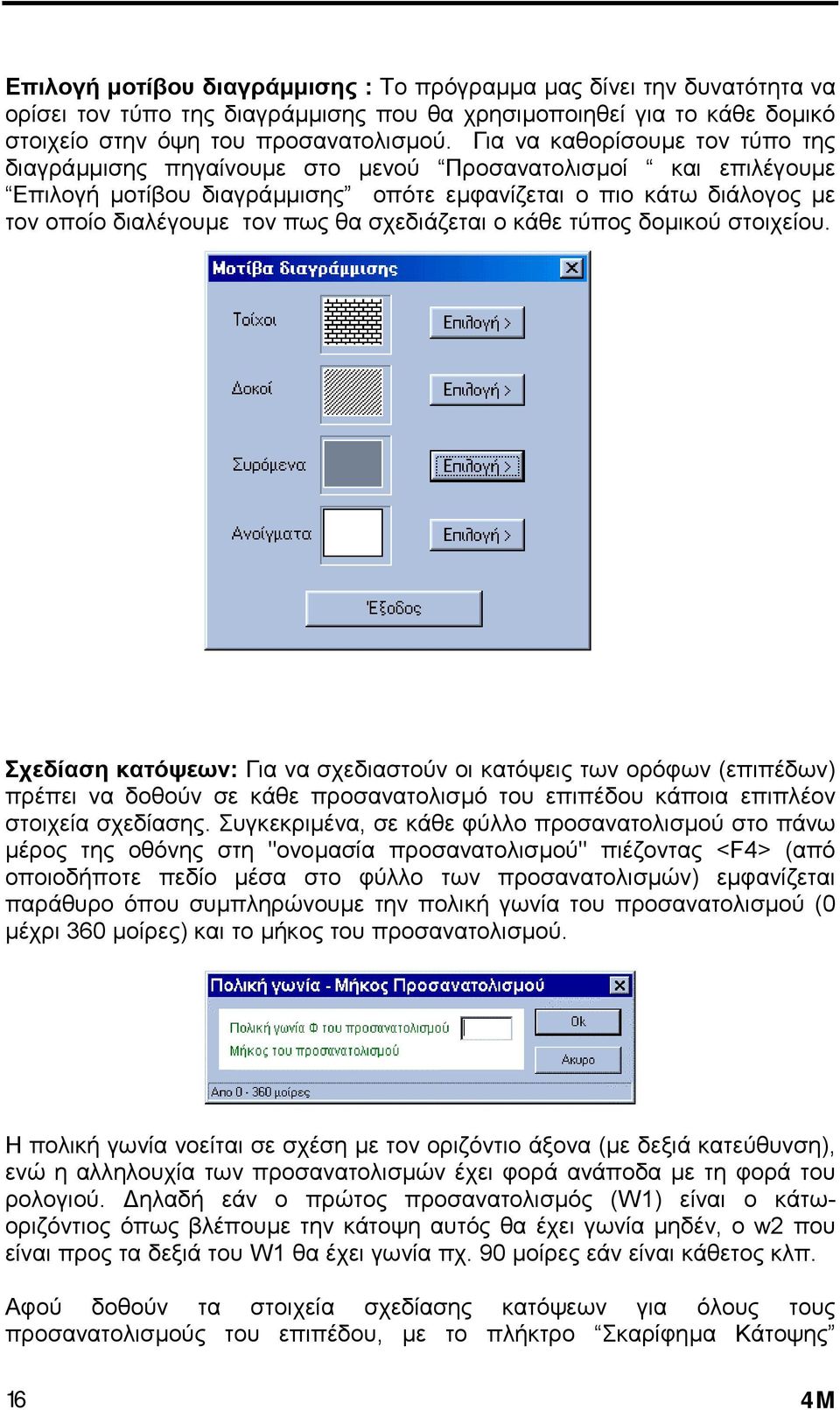 σχεδιάζεται ο κάθε τύπος δοµικού στοιχείου.