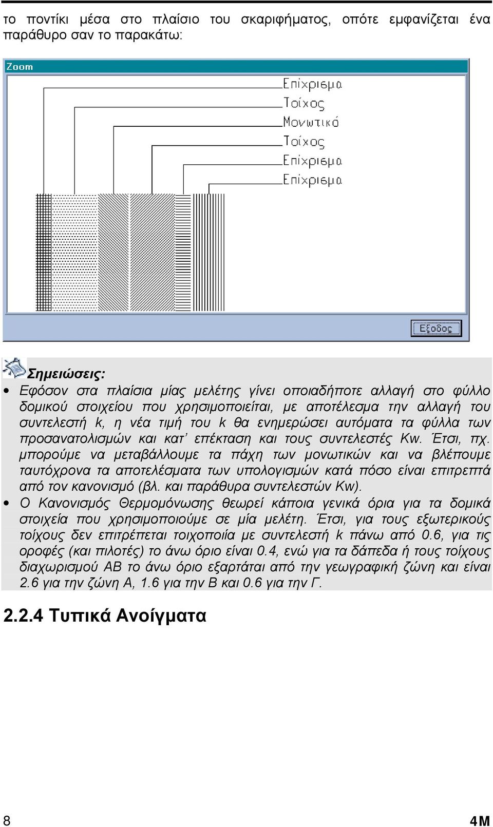 µπορούµε να µεταβάλλουµε τα πάχη των µονωτικών και να βλέπουµε ταυτόχρονα τα αποτελέσµατα των υπολογισµών κατά πόσο είναι επιτρεπτά από τον κανονισµό (βλ. και παράθυρα συντελεστών Κw).