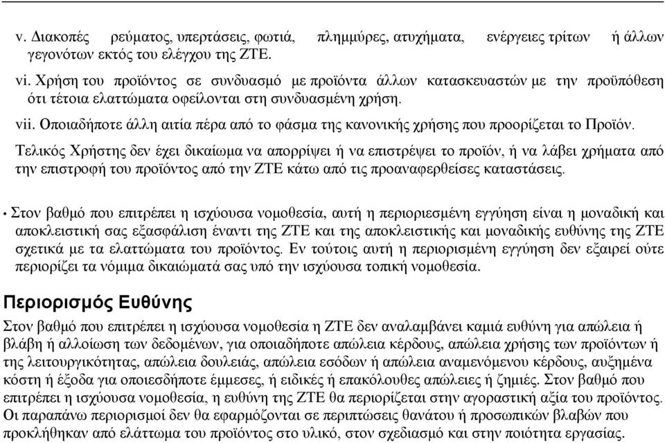 Οποιαδήποτε άλλη αιτία πέρα από το φάσμα της κανονικής χρήσης που προορίζεται το Προϊόν.