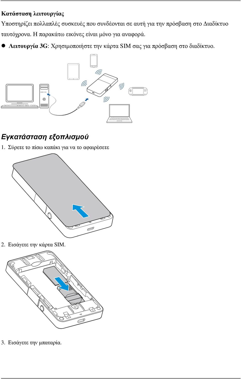 Λειτουργία 3G: Χρησιμοποιήστε την κάρτα SIM σας για πρόσβαση στο διαδίκτυο.