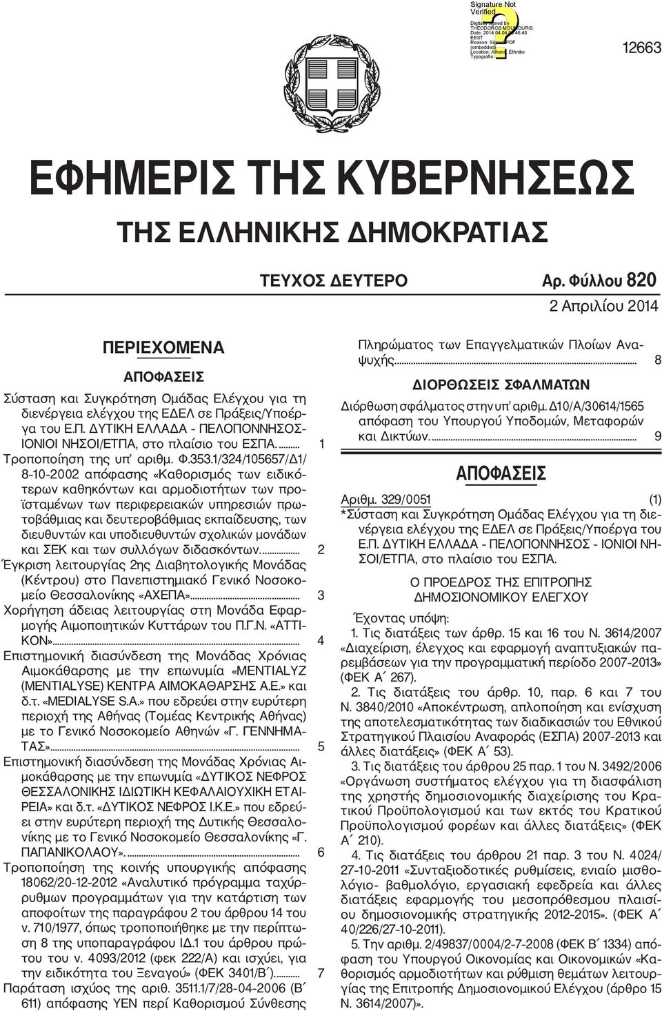 ... 1 Τροποποίηση της υπ αριθμ. Φ.353.