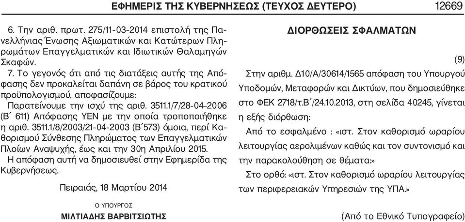 1/7/28 04 2006 (Β 611) Απόφασης YEN με την οποία τροποποιήθηκε η αριθ. 3511.