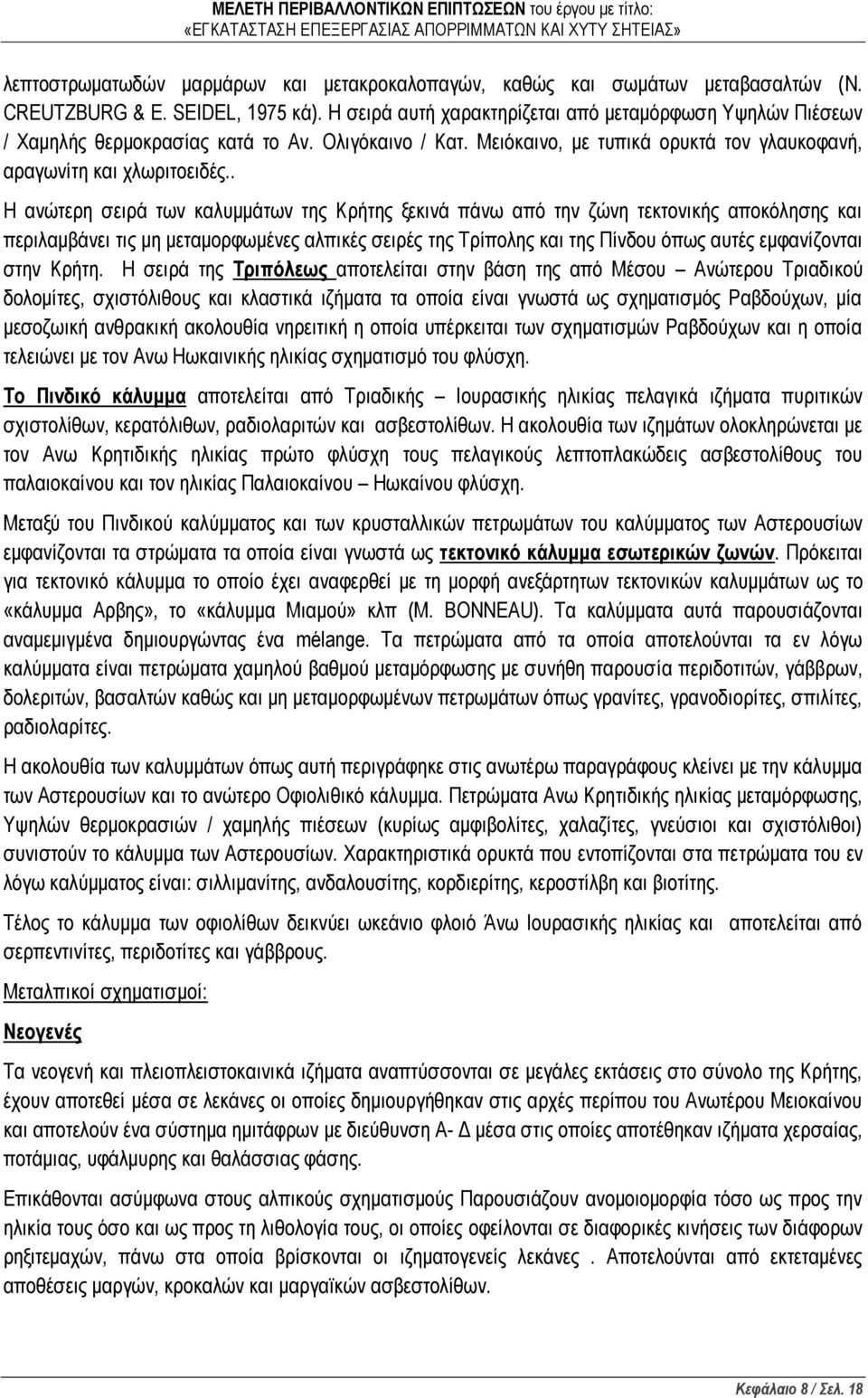 . Η ανώτερη σειρά των καλυμμάτων της Κρήτης ξεκινά πάνω από την ζώνη τεκτονικής αποκόλησης και περιλαμβάνει τις μη μεταμορφωμένες αλπικές σειρές της Τρίπολης και της Πίνδου όπως αυτές εμφανίζονται