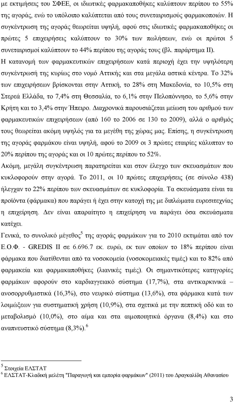 τους (βλ. παράρτημα ΙΙ). Η κατανομή των φαρμακευτικών επιχειρήσεων κατά περιοχή έχει την υψηλότερη συγκέντρωσή της κυρίως στο νομό Αττικής και στα μεγάλα αστικά κέντρα.