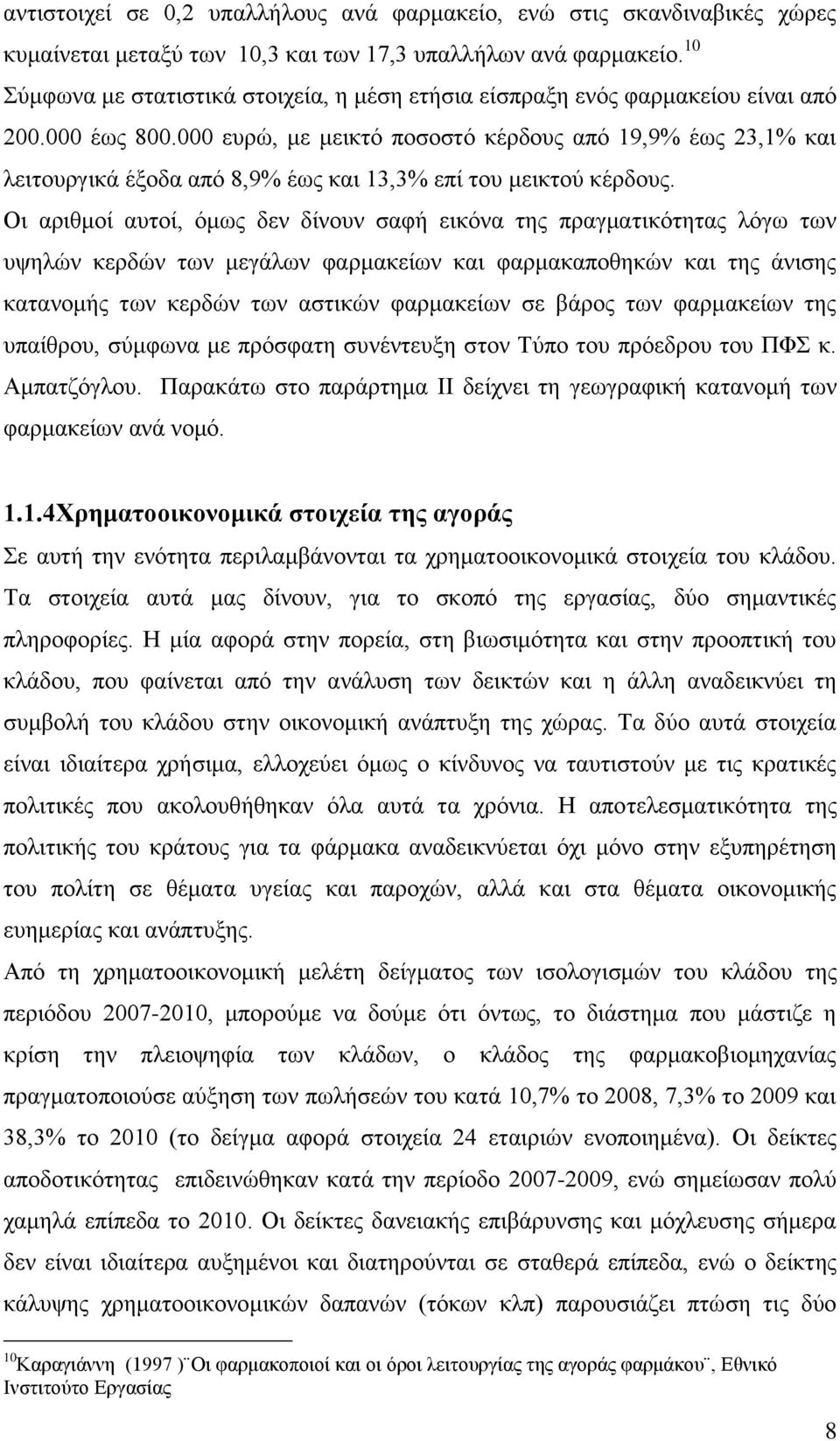 000 ευρώ, με μεικτό ποσοστό κέρδους από 19,9% έως 23,1% και λειτουργικά έξοδα από 8,9% έως και 13,3% επί του μεικτού κέρδους.